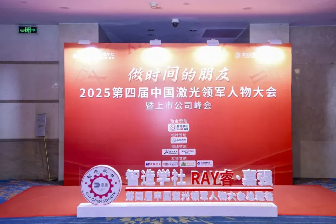 4th China Laser Industry Leaders Summit